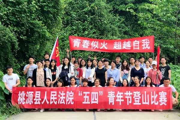 桃源县人民法院工会举办“五四”青年节登山比赛.jpg