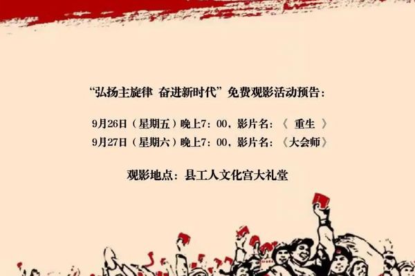 “弘扬主旋律 奋进新时代” 汉寿县总工会免费观影活动预告 
