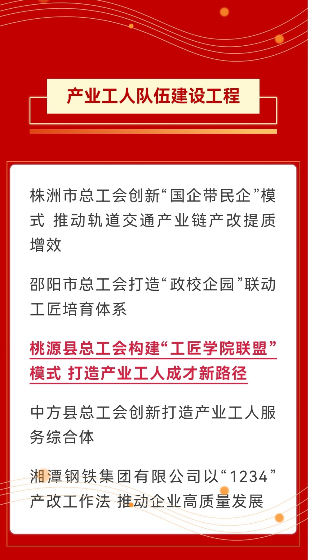 2025年第四季度湖南工会重点工作创新案例发布，桃源县总工会入选