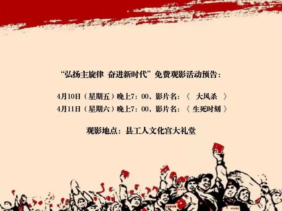 汉寿县总工会 关于“弘扬主旋律 奋进新时代”免费观影活动预告