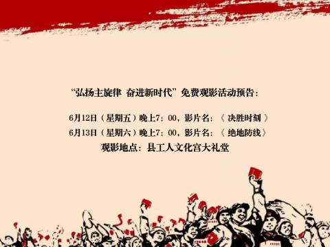弘扬主旋律 奋进新时代”汉寿县总工会免费观影活动预告