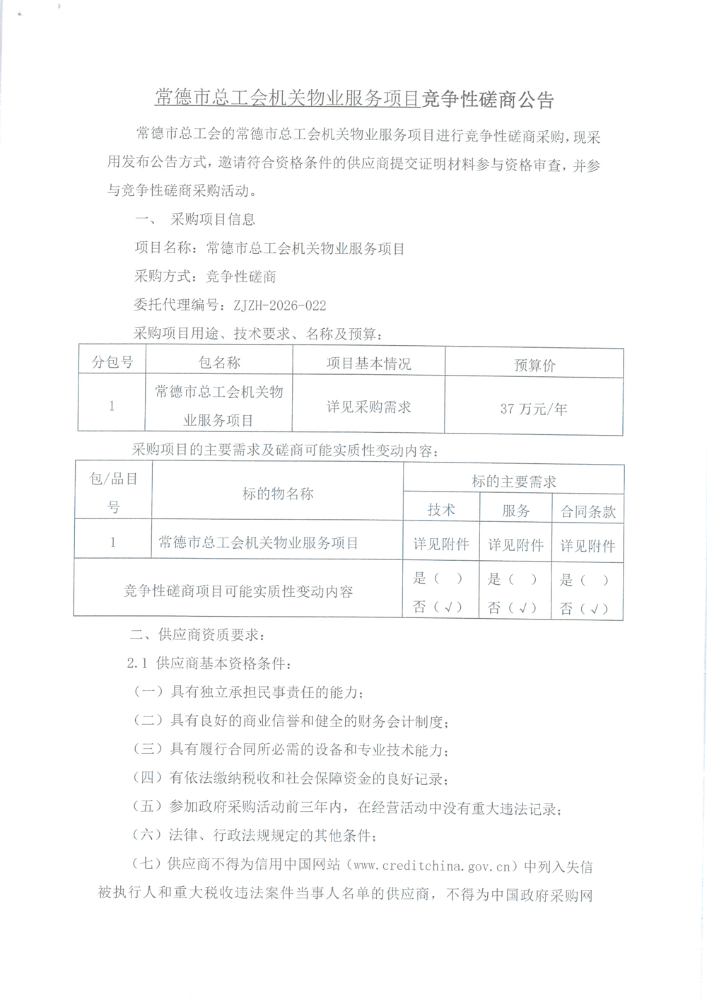 常德市总工会机关物业服务项目竞争性磋商公告