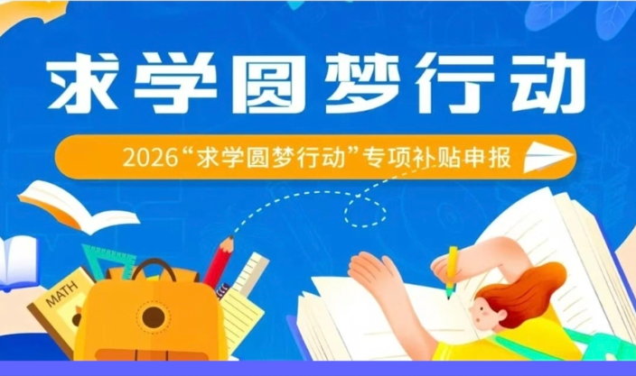 每人补贴1000元！2026年“求学圆梦行动”来啦！附申报方式→