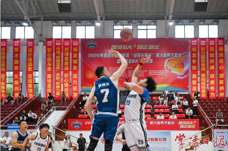 2026年常德市国资系统“经投兴禹杯”第六届男子篮球暨“国资BA”邀请赛开幕